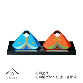 【ふるさと納税】福びなさん（小） 塗り敷板付【YG344】 | クラフト 工芸品 民芸 人気 おすすめ 送料無料