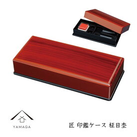 【ふるさと納税】匠 印鑑ケース【全2種】【YG309】 | クラフト 工芸品 民芸 人気 おすすめ 送料無料