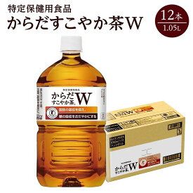 【ふるさと納税】《トクホ》コカ・コーラ　からだすこやか茶W　 | コカコーラ 特保 特定保健用食品 茶 お茶 おちゃ ペットボトル PET 飲料 飲み物 ドリンク 人気 おすすめ 送料無料 お取り寄せ 和歌山県 海南市