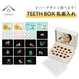 【ふるさと納税】【乳歯入れ】 TEETH BOX ティースボックス【全19種類】 | クラフト 工芸品 民芸 人気 おすすめ 送料無料