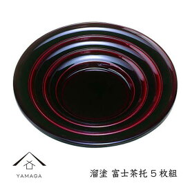 【ふるさと納税】溜 富士茶托 (5枚組） | クラフト 工芸品 民芸 人気 おすすめ 送料無料