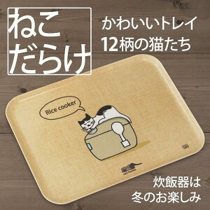 【ふるさと納税】【12デザインから選べる】ネコダラトレイM角 ネコだらけ トレー 猫グッズ