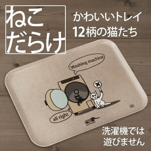 【ふるさと納税】【12デザインから選べる】ネコダラトレイM角 ネコだらけ トレー 猫グッズ