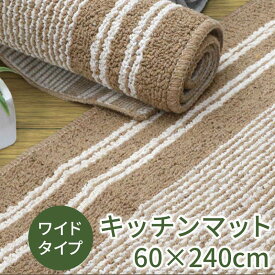 【ふるさと納税】キッチンマット ワイド ロング 約60×240cm 【アップサイクル】