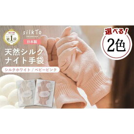 【ふるさと納税】【色をお選びください】 silkTo シルク ナイト手袋 24cm 指先あり 【日本製】 手袋 保湿 手荒れ 手の乾燥 あかぎれ 冷え性 ギフト おやすみ手袋