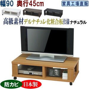 【ふるさと納税】テレビ台 ローボード 幅90 奥行45cm【全4色 ブラウン・ナチュラル・ブラック・ホワイト】 | インテリア ファニチャー 家具 人気 おすすめ 送料無料