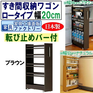 【ふるさと納税】【全3色 × 幅 20cm】すき間収納ワゴン ロータイプ 転び止めバー付き | インテリア ファニチャー 家具 人気 おすすめ 送料無料