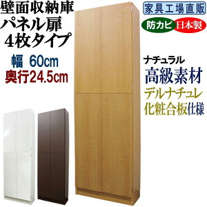 【ふるさと納税】【全3色】壁面収納庫 パネル扉4枚タイプ 幅60 奥行24.5cm | インテリア ファニチャー 家具 人気 おすすめ 送料無料