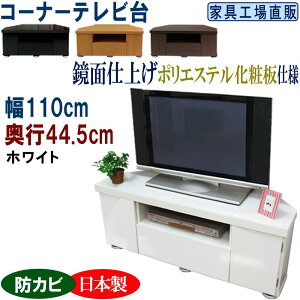 【ふるさと納税】コーナーテレビ台幅110 奥行44.5cm【全4色 ブラウン・ナチュラル・ブラック・ホワイト】 | インテリア 家具 日用品 人気 おすすめ 送料無料