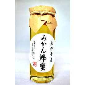 【ふるさと納税】熊野古道 みかん蜂蜜【SW97】