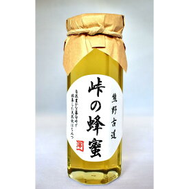 【ふるさと納税】【選べる本数】熊野古道 峠の蜂蜜 【SW70】