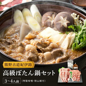 【ふるさと納税】熊野古道紀伊路 高級ぼたん鍋セット3～4人前(特製味噌・粉山椒付) | ふるさと納税 楽天ふるさと 和歌山 和歌山県 海南市 返礼品 肉 お肉 国産 天然 猪肉 いのしし ジビエ スライス 鍋 お鍋 料理 調理 味噌 みそ 山椒 お取り寄せ グルメ 人気 おすすめ