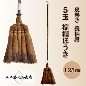 【ふるさと納税】【山本勝之助商店】5玉 長柄 皮巻き 棕櫚ほうき | 海南市 棕櫚ほうき 天然素材 長柄 職人仕上げ 掃除道具 和雑貨 人気 おすすめ 清掃用品 日用品 インテリア雑貨 お取り寄せ 通販 送料無料 ふるさと納税