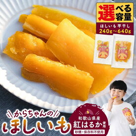 【ふるさと納税】【選べる容量】砂糖・保存料不使用 和歌山県産 紅はるか からちゃんのほしいも 平干し 3袋 合計240g ・平干し(大) 3袋 合計480g ・平干し(大) 4袋 合計640g | お菓子 干し芋菓子 おかし 和菓子 食品 人気 おすすめ 送料無料
