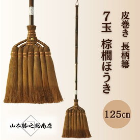 【ふるさと納税】【山本勝之助商店】7玉 長柄 皮巻き 棕櫚ほうき | 海南市 棕櫚ほうき 天然素材 長柄 職人仕上げ 掃除道具 和雑貨 人気 おすすめ 清掃用品 日用品 インテリア雑貨 お取り寄せ 通販 送料無料 ふるさと納税