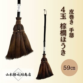 【ふるさと納税】【山本勝之助商店】4玉 手箒 皮巻き 棕櫚ほうき | 海南市 棕櫚ほうき 天然素材 職人仕上げ 掃除道具 和雑貨 人気 おすすめ 清掃用品 日用品 インテリア雑貨 お取り寄せ 通販 送料無料 ふるさと納税