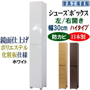 【ふるさと納税】【全3色】高級素材仕様 シューズボックス 幅30 ハイタイプ | インテリア ファニチャー 家具 人気 おすすめ 送料無料