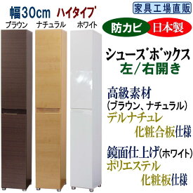 【ふるさと納税】【全3色】高級素材仕様 シューズボックス 幅30 ハイタイプ | インテリア ファニチャー 家具 人気 おすすめ 送料無料