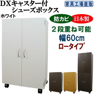 【ふるさと納税】【全3色】キャスター付き シューズボックス 幅60 ロータイプ | 家具 インテリア ファニチャー 人気 おすすめ 送料無料