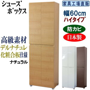 【ふるさと納税】【全3色】高級素材仕様 シューズボックス 幅60 ハイタイプ | 家具 インテリア ファニチャー 人気 おすすめ 送料無料