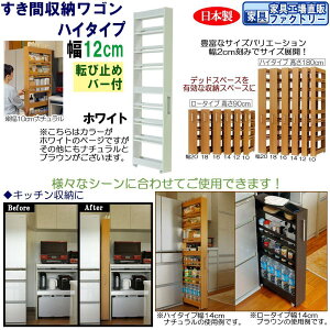 【ふるさと納税】【全3色 × 幅 12cm】すき間収納ワゴン ハイタイプ 転び止めバー付き | インテリア ファニチャー 家具 人気 おすすめ 送料無料