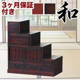 【ふるさと納税】民芸調階段箪笥 右下 sb64736