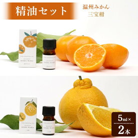 【ふるさと納税】【精油セット】FRAGRANT KISHU-WAKA 温州みかん&三宝柑【元気ノ国】