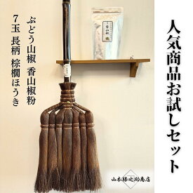 【ふるさと納税】人気商品おためしセット（ぶどう山椒・棕櫚ほうき） | 山椒 調味料 香辛料 スパイス 食品 加工食品 ほうき 人気 おすすめ 送料無料