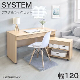 【ふるさと納税】システムデスク120 デスク ラック セット ナチュラル SB99184994659989801