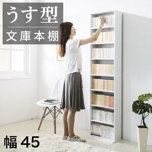 【ふるさと納税】薄型文庫書棚 幅45cm ホワイト AKU100944801