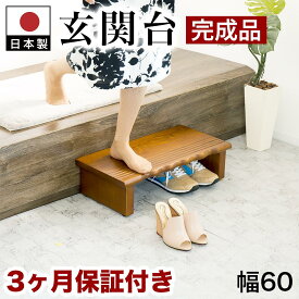 【ふるさと納税】天然木 玄関台 60 AKU1012932