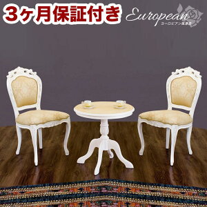 【ふるさと納税】コモ ラウンドテーブル フランシスカ肘無しチェア2脚 3点セット ホワイト AKU1006943