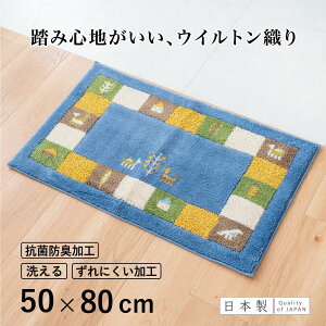 【ふるさと納税】【選べるデザイン】 玄関マット 50×80cm 室内 洗える 日本製 ウィルトン織り すべり止め 抗菌防臭加工付 | 雑貨 日用品 人気 おすすめ 送料無料