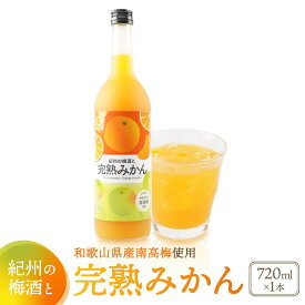 【ふるさと納税】紀州　完熟みかん梅酒　 | ふるさと納税 楽天ふるさと 和歌山 和歌山県 海南市 返礼品 酒 みかん酒 みかん アルコール 完熟 セット 贈り物 ギフト 甘い