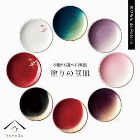【ふるさと納税】［選べるデザイン］紀州漆器 塗りの豆皿 ぬりもん de Poterie 1個 食器 お皿 プレート | クラフト 民芸 工芸品 人気 おすすめ 送料無料
