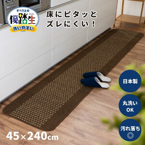 【ふるさと納税】【選べるカラー】優踏生 洗いやすい キッチンマット 約45cm×240cm 洗える 滑り止め 防汚 | 台所マット きっちんまっと 防汚 おしゃれ おすすめ 人気 洗える 軽減 疲労軽減 廊