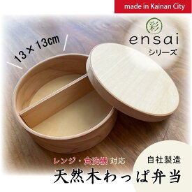 【ふるさと納税】【野上工芸】わっぱ弁当箱「〇彩(ensai)」約13cm 約600ml 小 | 弁当箱ランチボックス キッチン用品 日用品 人気 おすすめ 送料無料