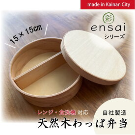 【ふるさと納税】【野上工芸】わっぱ弁当箱「〇彩(ensai)」約15cm 約880ml 大 | 弁当箱ランチボックス キッチン用品 日用品 人気 おすすめ 送料無料