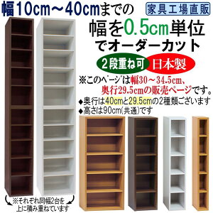 【ふるさと納税】幅0.5cm単位でオーダーカット 幅30〜34.5 奥行29.5 高さ90cm すきま収納【全3色×10サイズ】