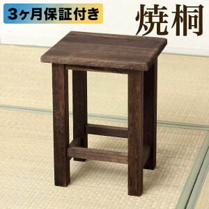 【ふるさと納税】焼桐 角スツール 約幅30×奥行26×高さ40cm AKU1044773 | 家具 チェア 椅子 スツール インテリア ファニチャー 人気 おすすめ 送料無料