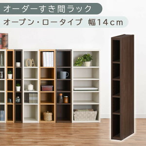 【ふるさと納税】【国産家具】オーダーすき間ラック〔オープン・ロータイプ 10cm~14cm 〕(選べる4色×5サイズ)すき間ラック 日本製 国産 隙間収納 ラック 本棚 スリム 薄型 縦長 オーダー 棚
