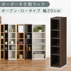【ふるさと納税】【国産家具】オーダーすき間ラック〔オープン・ロータイプ 20cm~24cm 〕(選べる4色×5サイズ)すき間ラック 日本製 国産 隙間収納 ラック 本棚 スリム 薄型 縦長 オーダー 棚