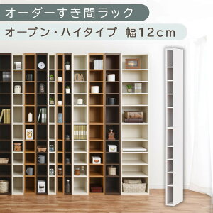 【ふるさと納税】【国産家具】オーダーすき間ラック〔オープン・ハイタイプ 10cm~14cm 〕(選べる4色×5サイズ)すき間ラック 日本製 国産 隙間収納 ラック 本棚 スリム 薄型 縦長 オーダー 棚