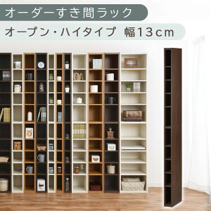 【ふるさと納税】【国産家具】オーダーすき間ラック〔オープン・ハイタイプ 10cm~14cm 〕(選べる4色×5サイズ)すき間ラック 日本製 国産 隙間収納 ラック 本棚 スリム 薄型 縦長 オーダー 棚