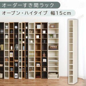 【ふるさと納税】【国産家具】オーダーすき間ラック〔オープン・ハイタイプ 15cm~19cm 〕(選べる4色×5サイズ)すき間ラック 日本製 国産 隙間収納 ラック 本棚 スリム 薄型 縦長 オーダー 棚