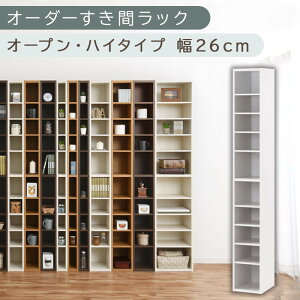 【ふるさと納税】【国産家具】オーダーすき間ラック〔オープン・ハイタイプ 25cm~29cm〕(選べる4色×5サイズ)すき間ラック 日本製 国産 隙間収納 ラック 本棚 スリム 薄型 縦長 オーダー 棚