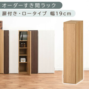 【ふるさと納税】【国産家具】オーダーすき間ラック〔扉付き・ロータイプ 19cm~21cm 〕(選べる4色×3サイズ)すき間ラック 収納棚 扉付き スリム 約 奥行30 高さ90 ロータイプ オーダーラック