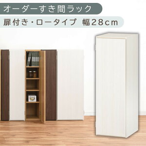 【ふるさと納税】【国産家具】オーダーすき間ラック〔扉付き・ロータイプ 28cm~30cm 〕(選べる4色×3サイズ)すき間ラック 収納棚 扉付き スリム 約 奥行30 高さ90 ロータイプ オーダーラック