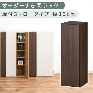 【ふるさと納税】【国産家具】オーダーすき間ラック〔扉付き・ロータイプ 31cm~33cm 〕(選べる4色×3サイズ)すき間ラック 収納棚 扉付き スリム 約 奥行30 高さ90 ロータイプ オーダーラック
