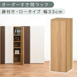 【ふるさと納税】【国産家具】オーダーすき間ラック〔扉付き・ロータイプ 31cm~33cm 〕(選べる4色×3サイズ)すき間ラック 収納棚 扉付き スリム 約 奥行30 高さ90 ロータイプ オーダーラック